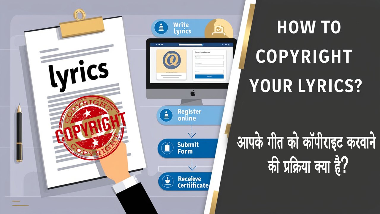 आपके गीत को कॉपीराइट करवाने की प्रक्रिया क्या है? What is the process of getting your lyrics copyrighted
