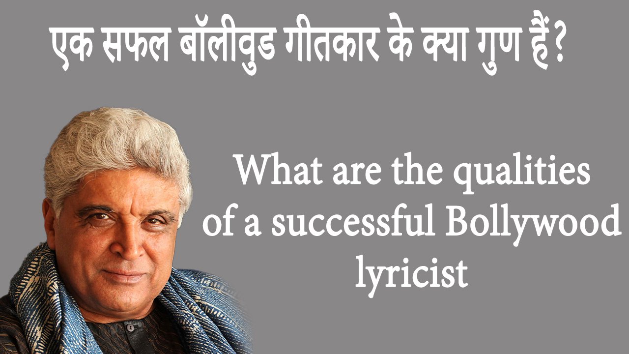एक सफल बॉलीवुड गीतकार के क्या गुण हैं? What are the qualities of a successful Bollywood lyricist