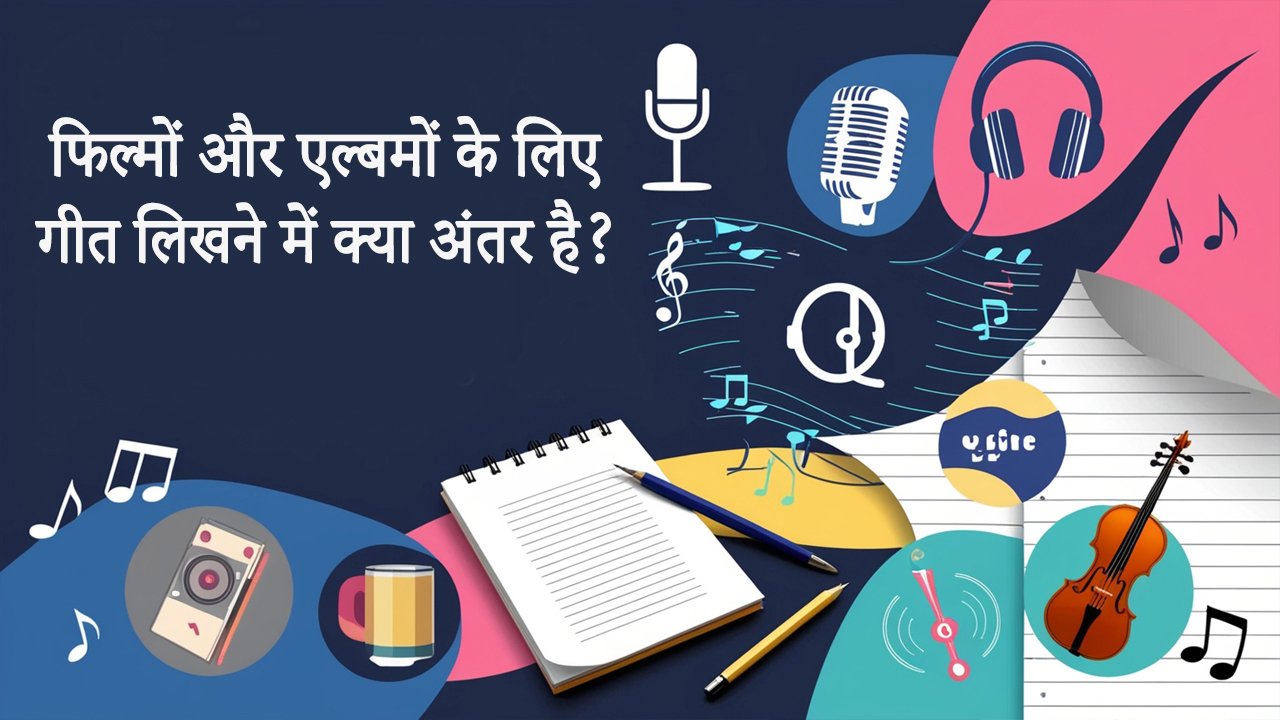 फिल्मों और एल्बमों के लिए गीत लिखने में क्या अंतर है? What is the difference between writing lyrics for movies and albums