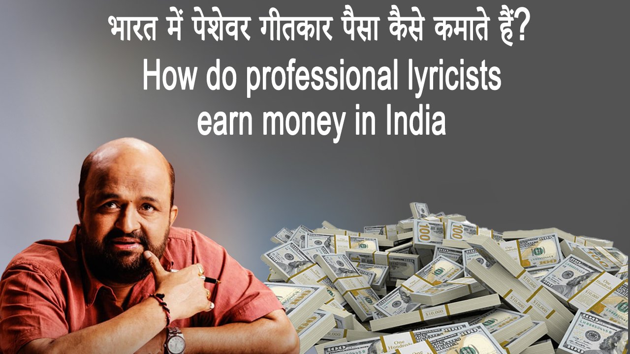 भारत में पेशेवर गीतकार पैसा कैसे कमाते हैं? How do professional lyricists earn money in India