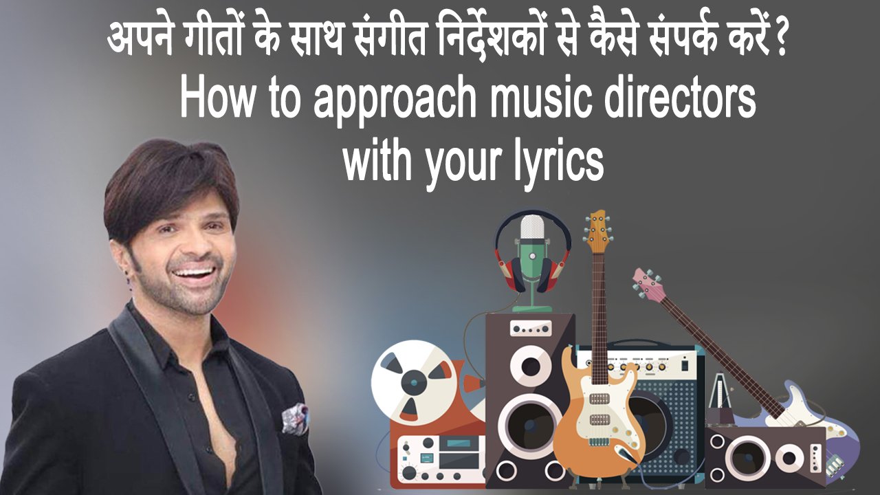 अपने गीतों के साथ संगीत निर्देशकों से कैसे संपर्क करें? How to approach music directors with your lyrics