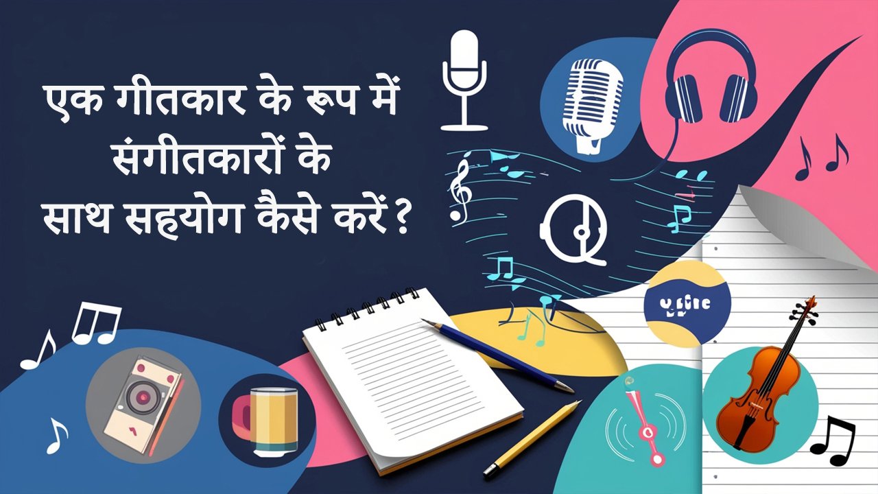 एक गीतकार के रूप में संगीतकारों के साथ सहयोग कैसे करें? How to collaborate with composers as a lyricist