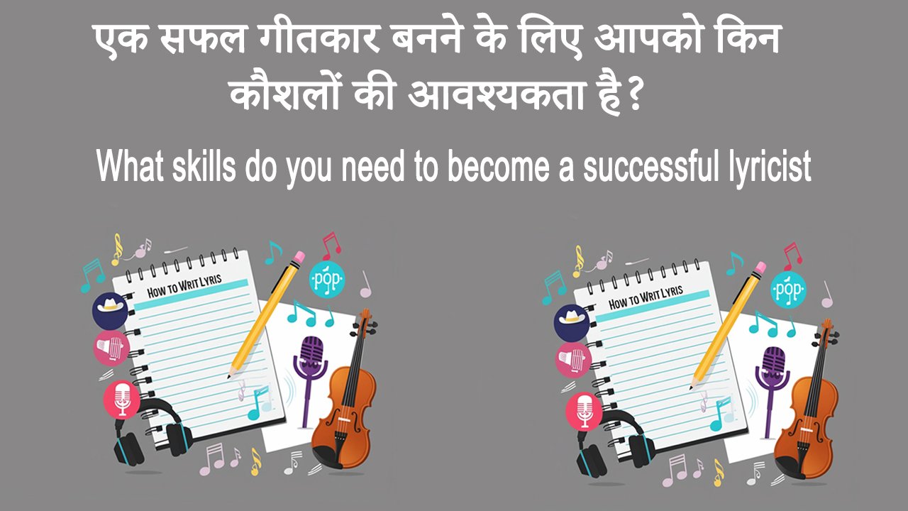 एक सफल गीतकार बनने के लिए आपको किन कौशलों की आवश्यकता है? What skills do you need to become a successful lyricist