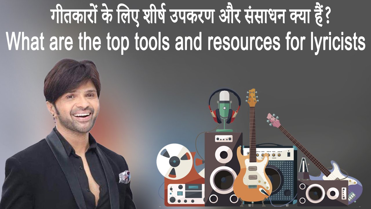 गीतकारों के लिए शीर्ष उपकरण और संसाधन क्या हैं? What are the top tools and resources for lyricists