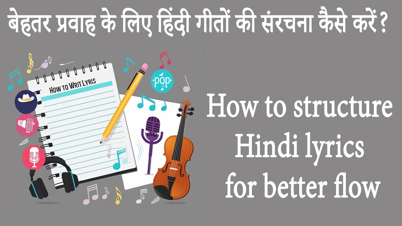 बेहतर प्रवाह के लिए हिंदी गीतों की संरचना कैसे करें? How to structure Hindi lyrics for better flow