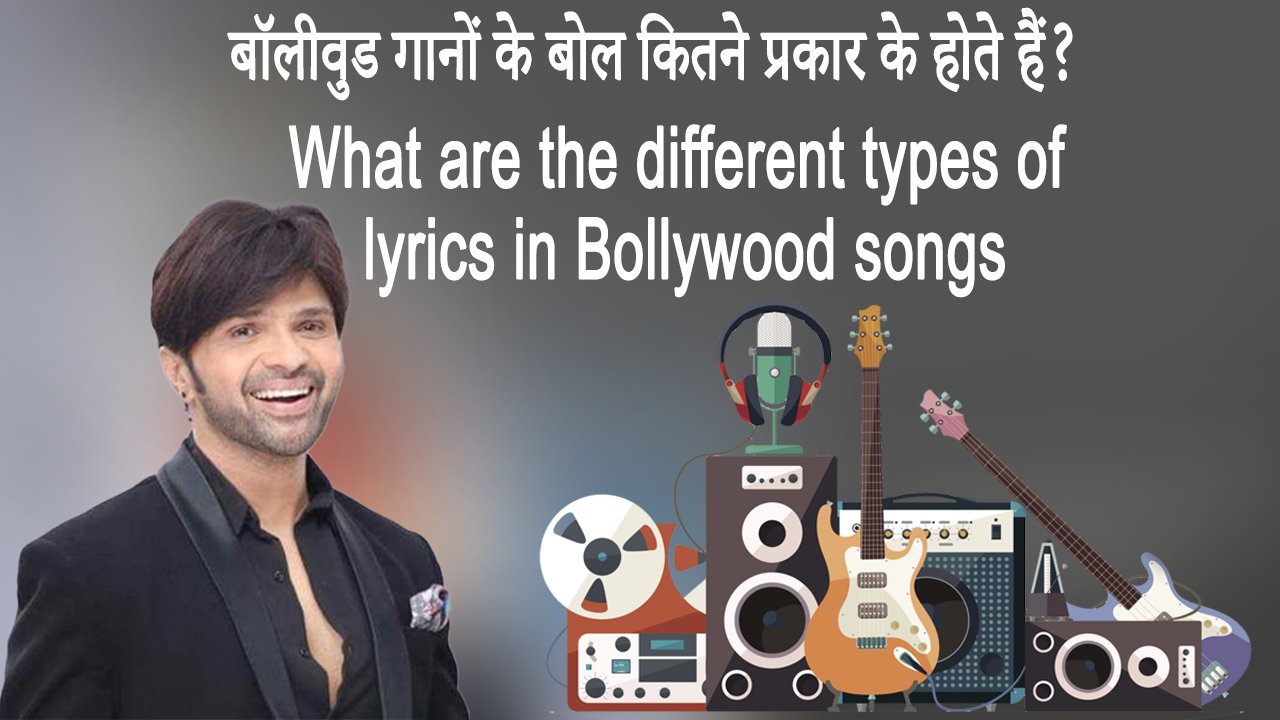 बॉलीवुड गानों के बोल कितने प्रकार के होते हैं? What are the different types of lyrics in Bollywood songs