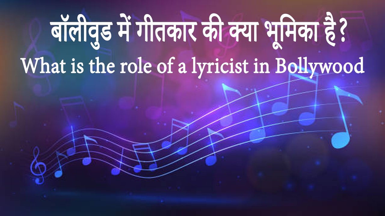 बॉलीवुड में गीतकार की क्या भूमिका है? What is the role of a lyricist in Bollywood