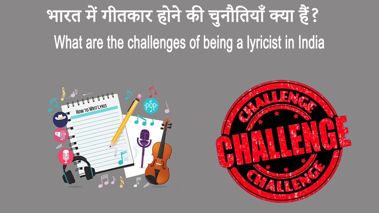 भारत में गीतकार होने की चुनौतियाँ क्या हैं? 2025 में What are the challenges of being a lyricist in India in 2025