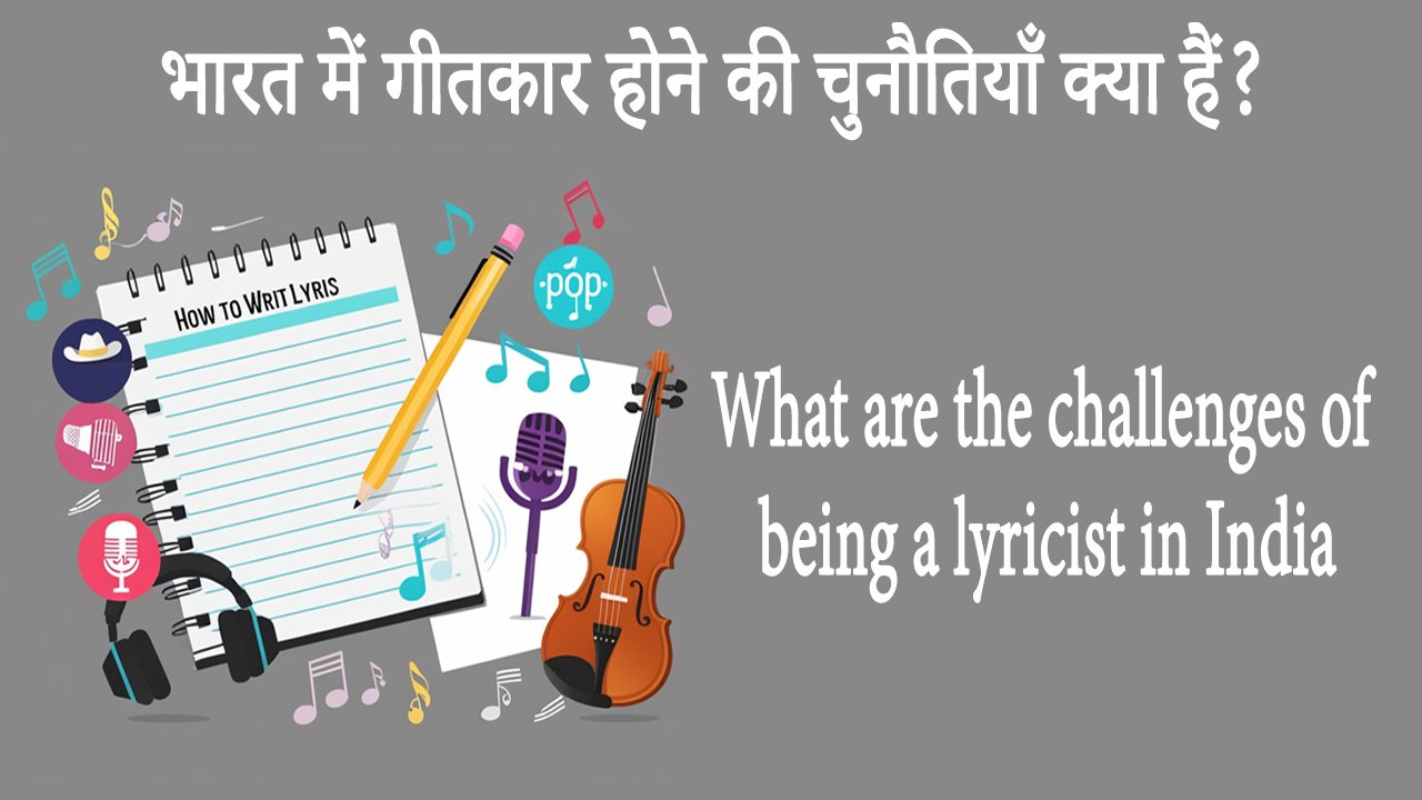 भारत में गीतकार होने की चुनौतियाँ क्या हैं? What are the challenges of being a lyricist in India