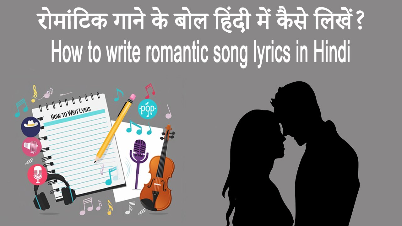 रोमांटिक गाने के बोल हिंदी में कैसे लिखें? How to write romantic song lyrics in Hindi