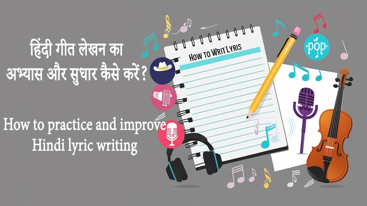 हिंदी गीत लेखन का अभ्यास और सुधार कैसे करें? How to practice and improve Hindi lyric writing
